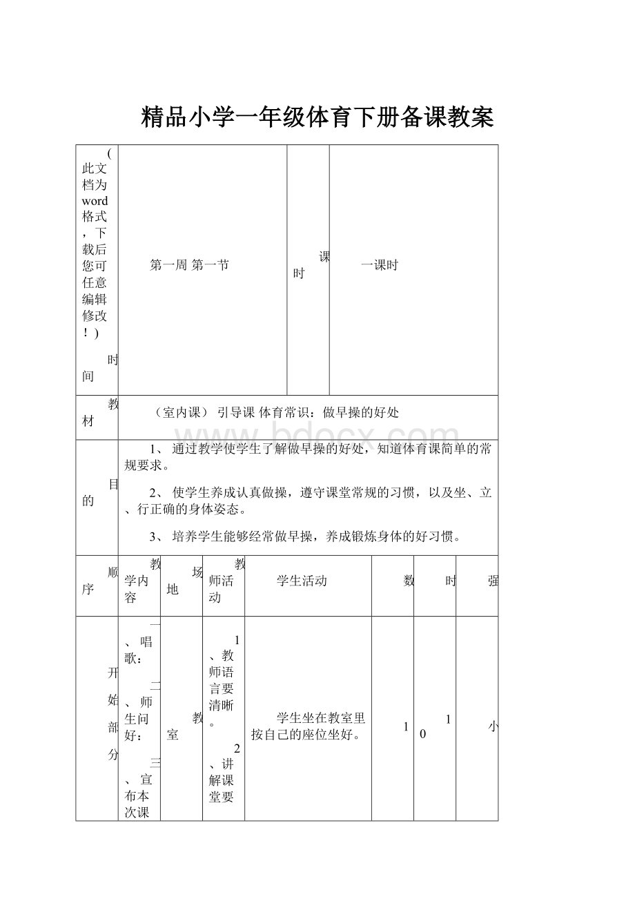 精品小学一年级体育下册备课教案.docx