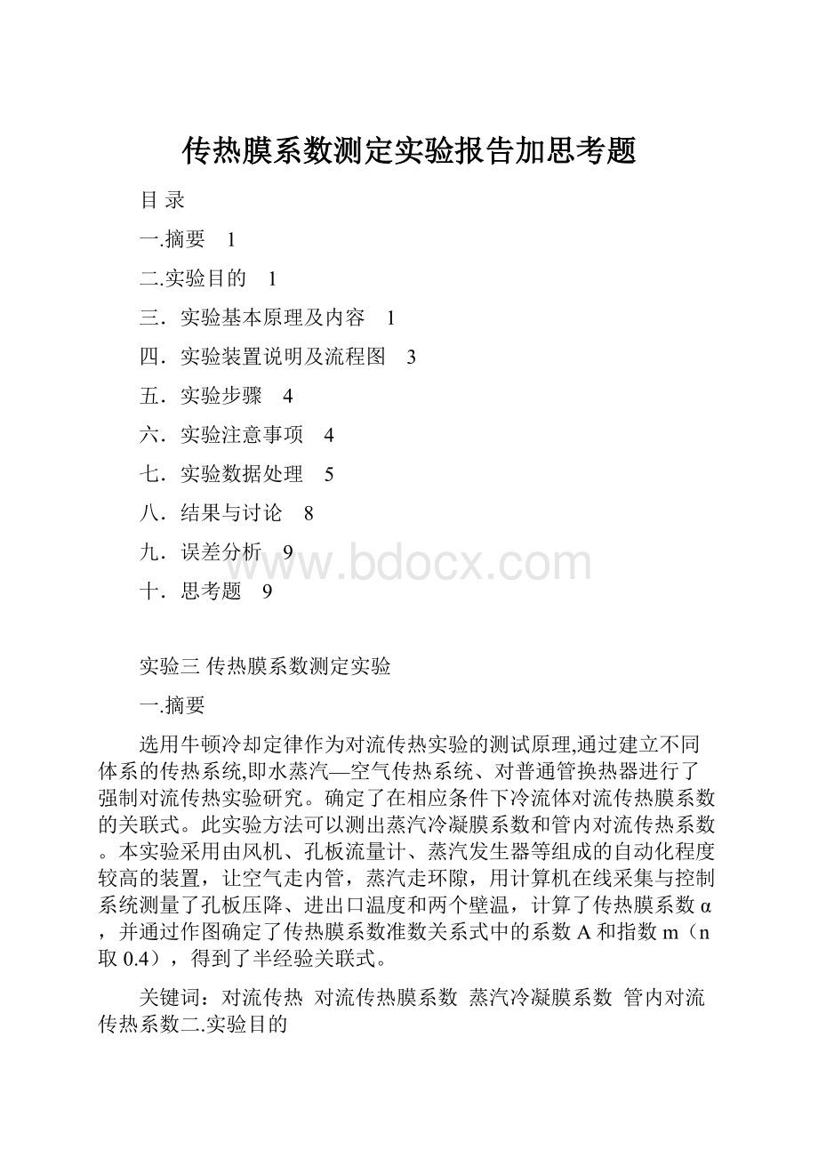 传热膜系数测定实验报告加思考题.docx