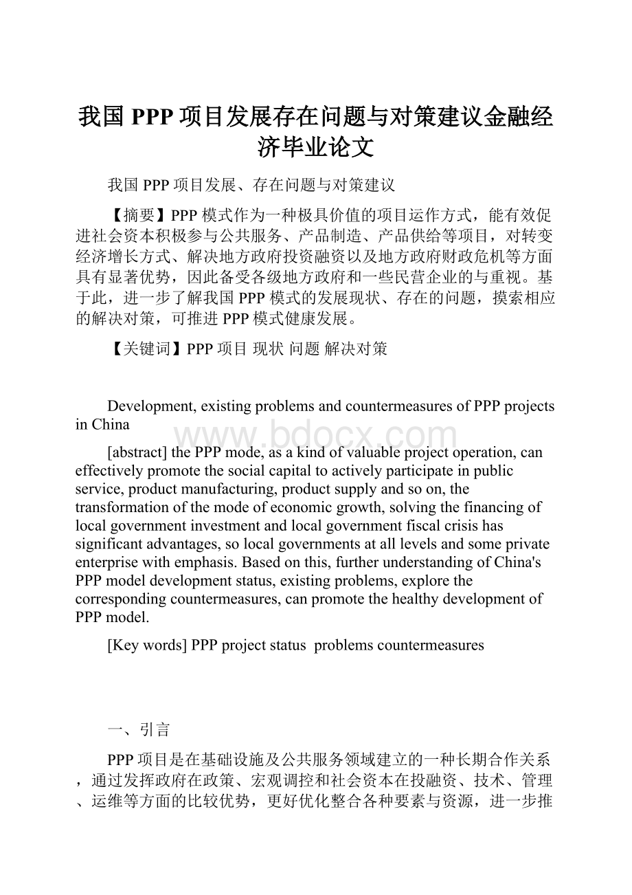 我国PPP项目发展存在问题与对策建议金融经济毕业论文.docx_第1页