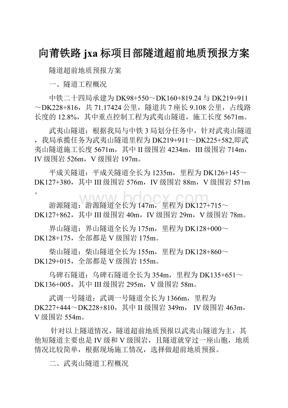 向莆铁路jxa标项目部隧道超前地质预报方案.docx