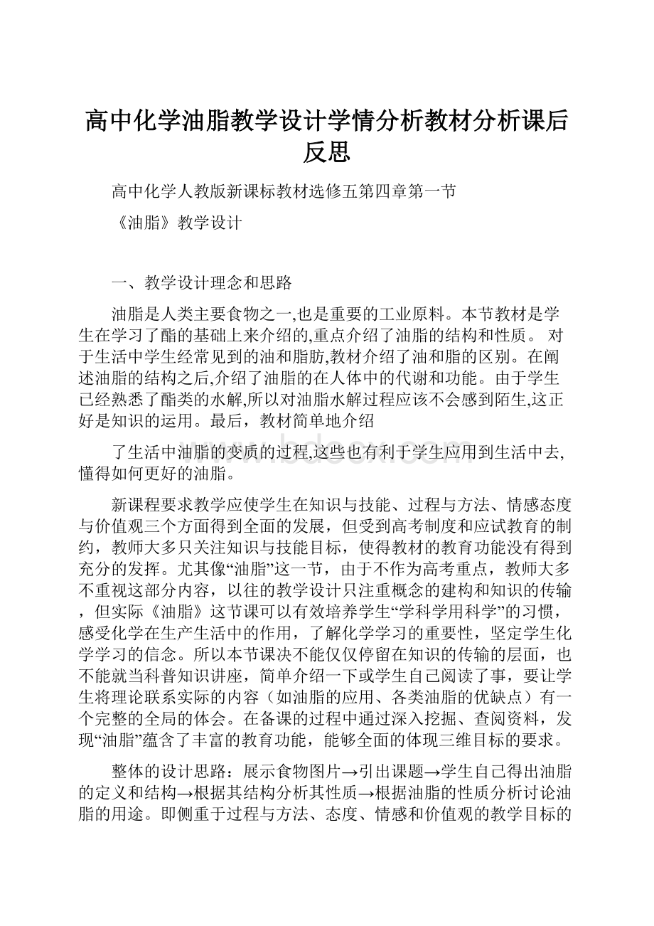 高中化学油脂教学设计学情分析教材分析课后反思.docx