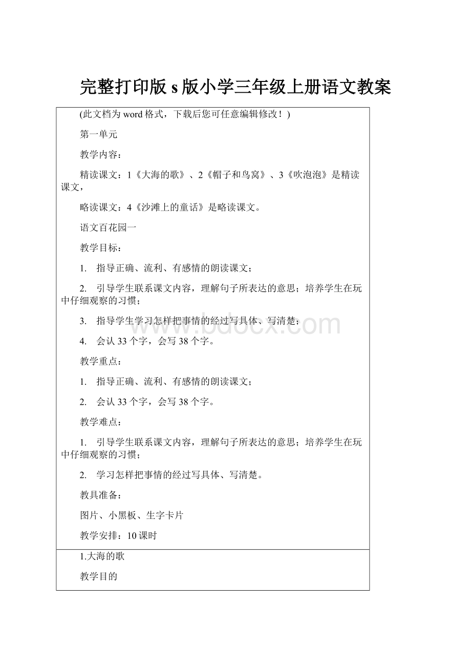 完整打印版s版小学三年级上册语文教案.docx_第1页