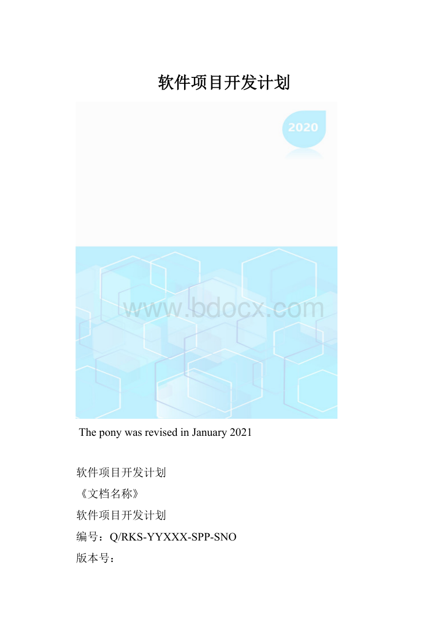 软件项目开发计划.docx