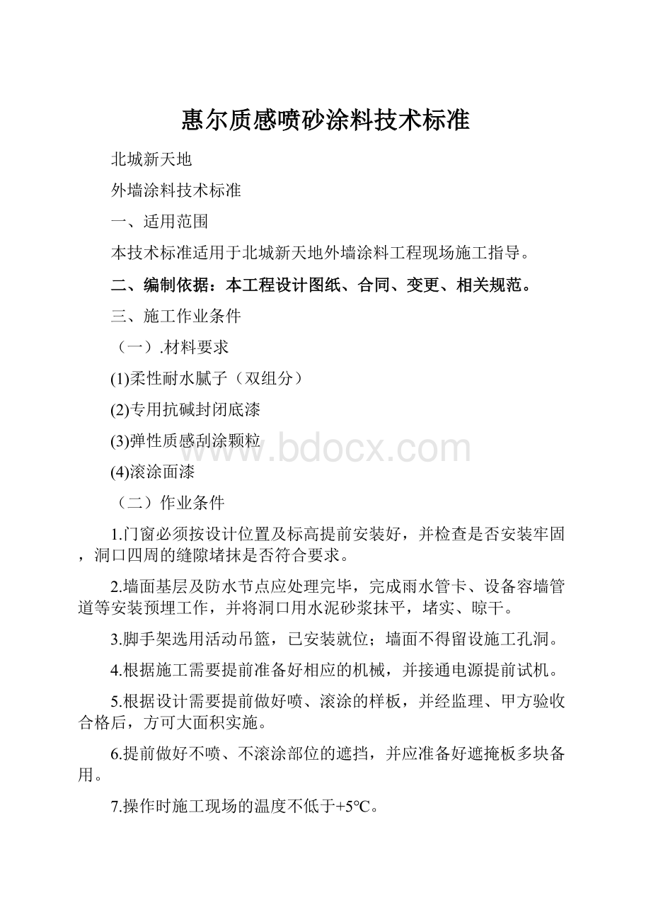 惠尔质感喷砂涂料技术标准.docx