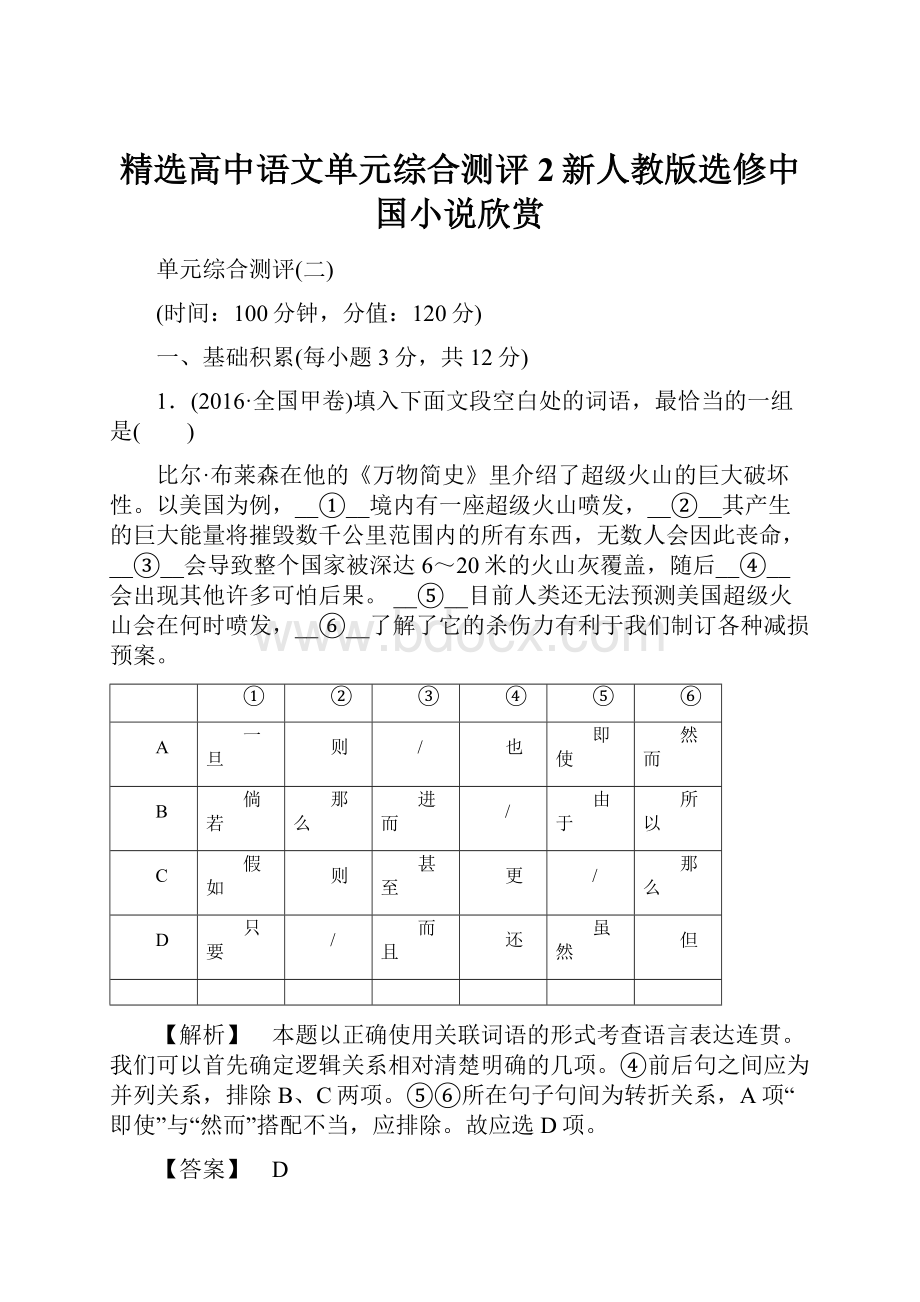 精选高中语文单元综合测评2新人教版选修中国小说欣赏.docx