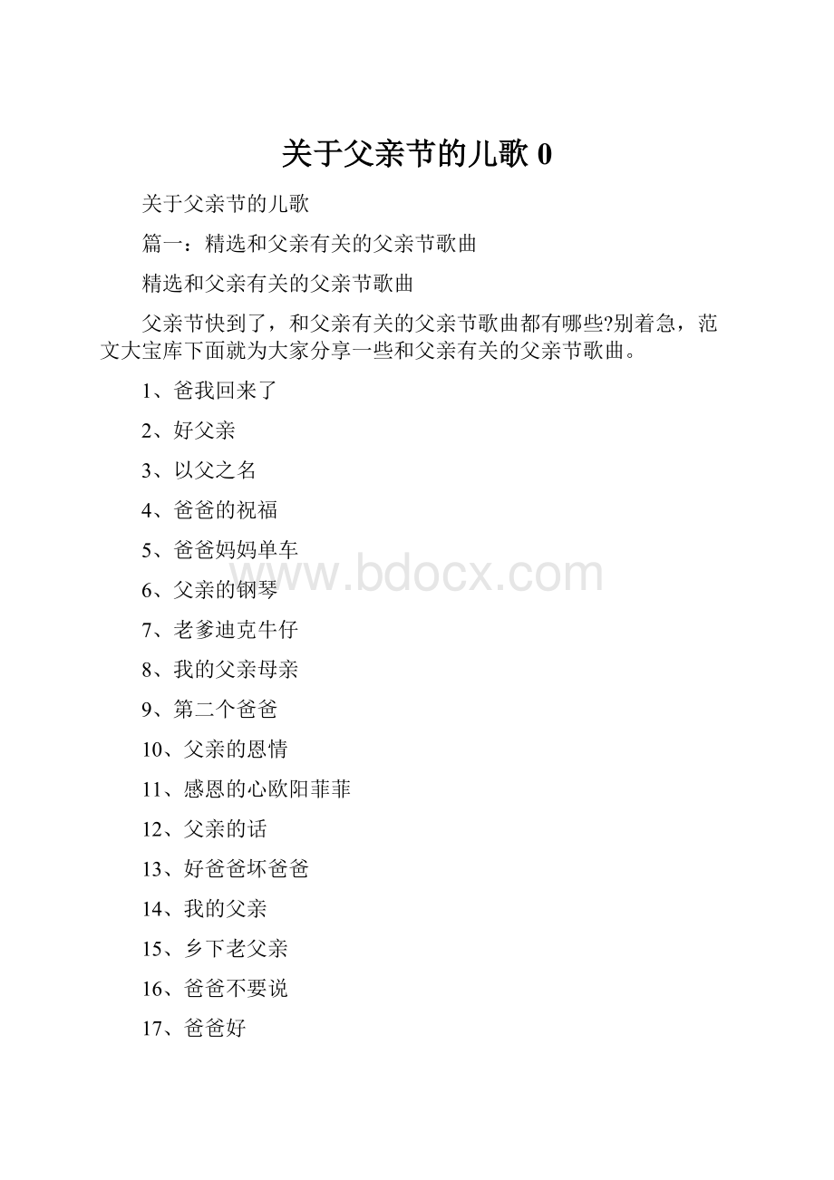 关于父亲节的儿歌0.docx