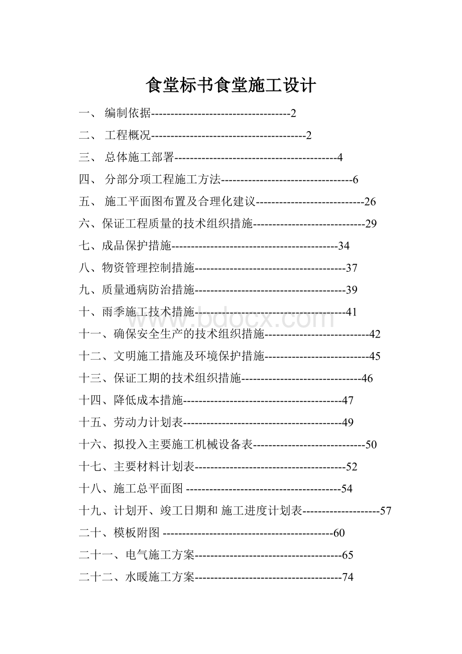 食堂标书食堂施工设计.docx