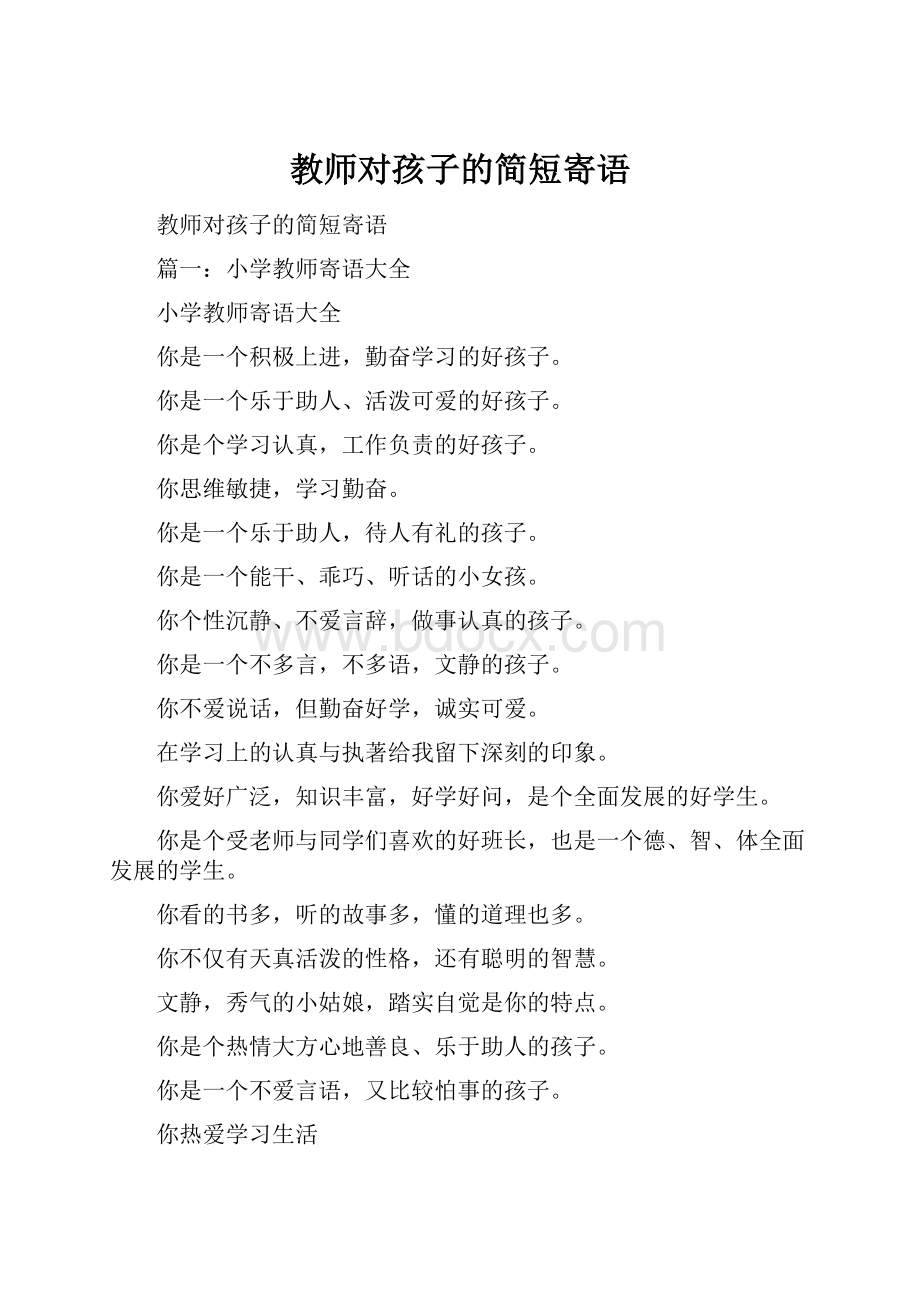 教师对孩子的简短寄语.docx