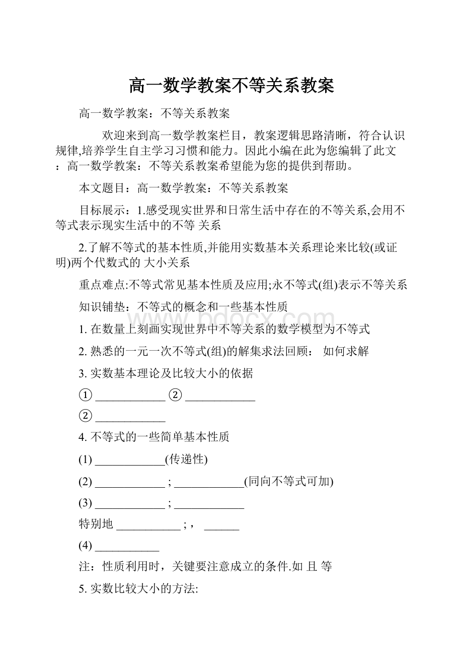 高一数学教案不等关系教案.docx