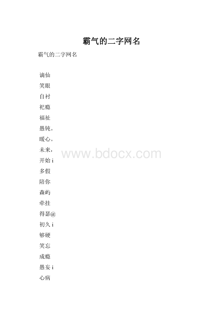 霸气的二字网名.docx