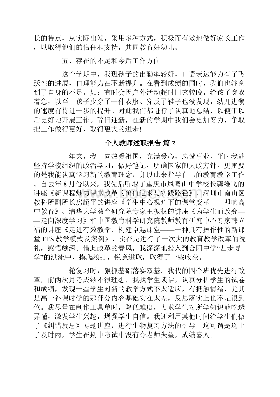 个人教师述职报告范文锦集五篇.docx_第3页