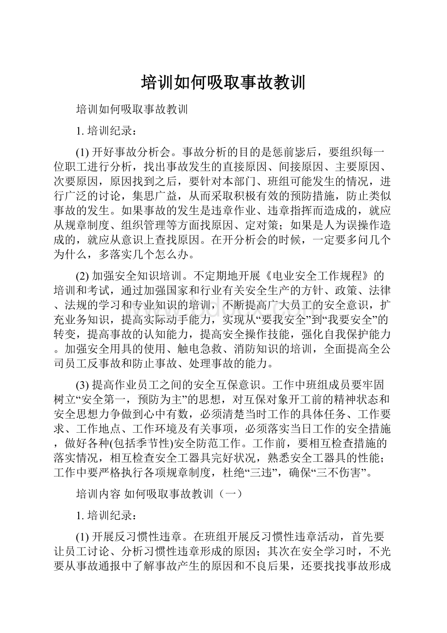 培训如何吸取事故教训.docx