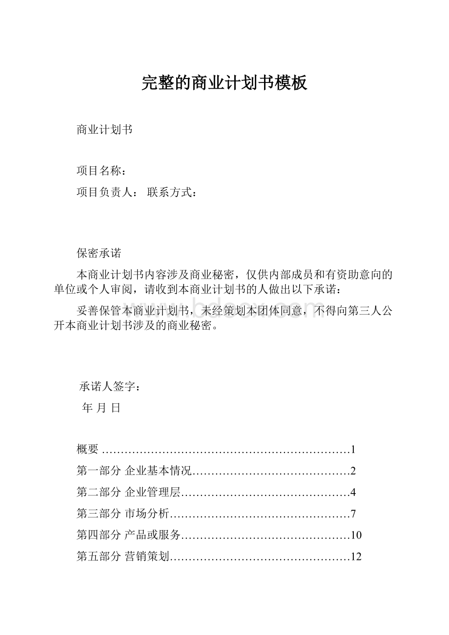 完整的商业计划书模板.docx