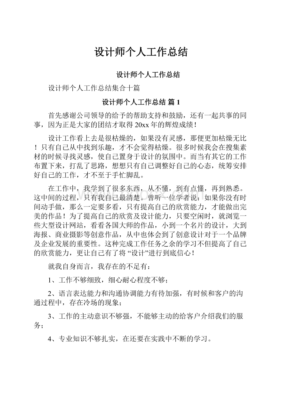 设计师个人工作总结.docx_第1页