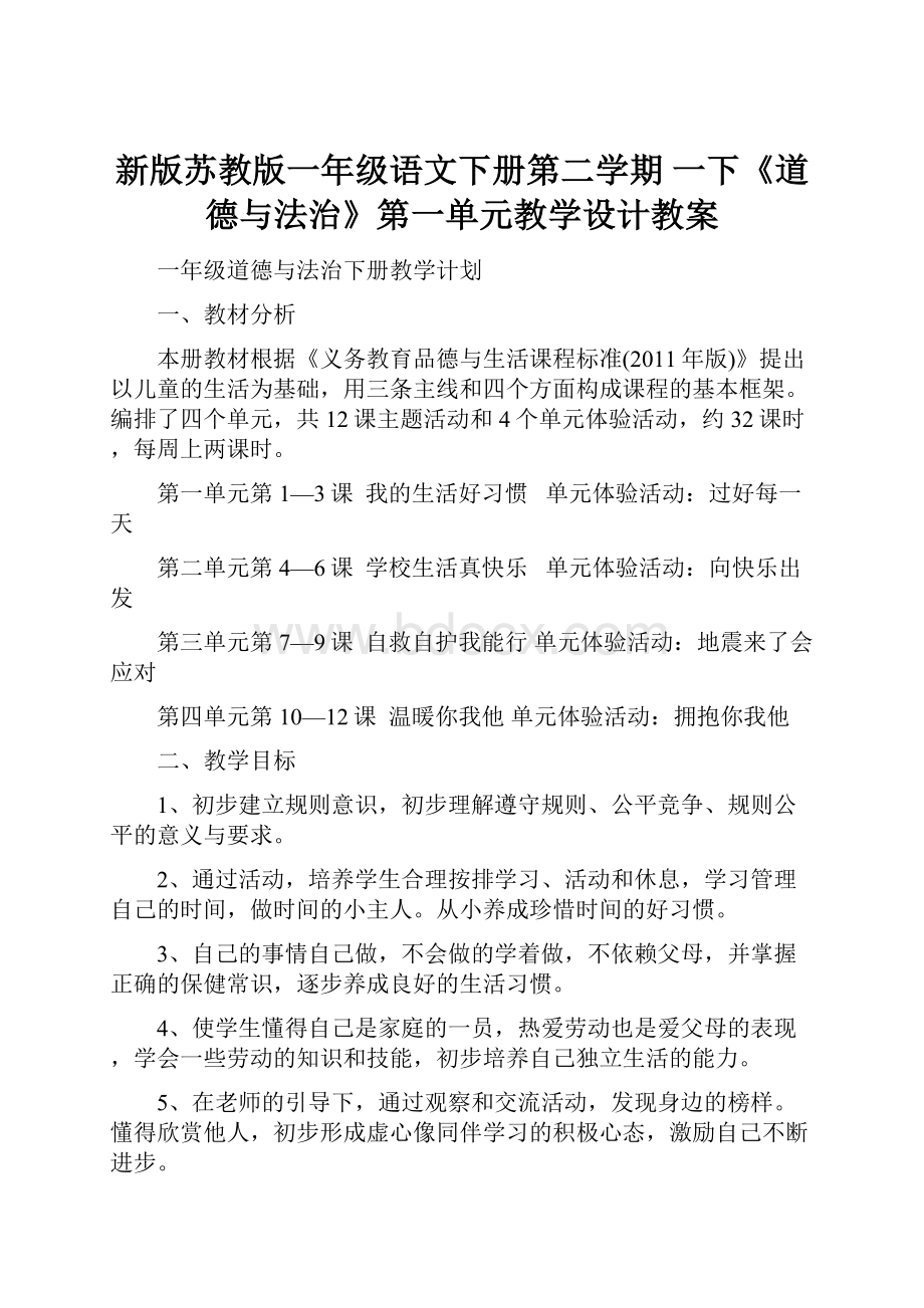 新版苏教版一年级语文下册第二学期 一下《道德与法治》第一单元教学设计教案.docx