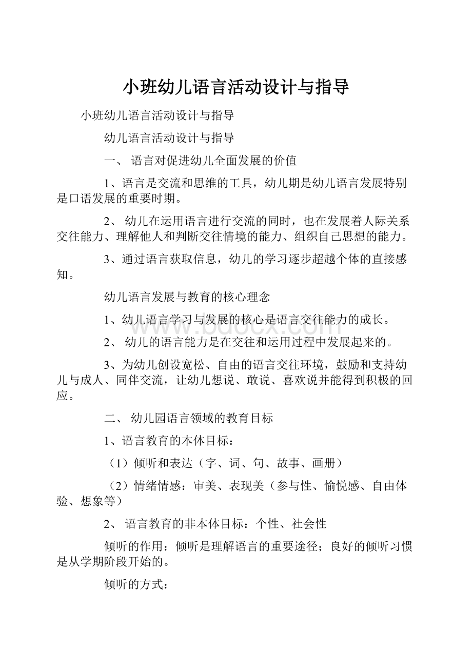 小班幼儿语言活动设计与指导.docx_第1页