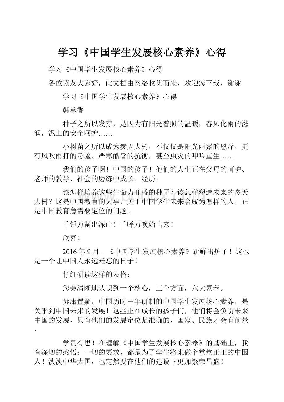 学习《中国学生发展核心素养》心得.docx