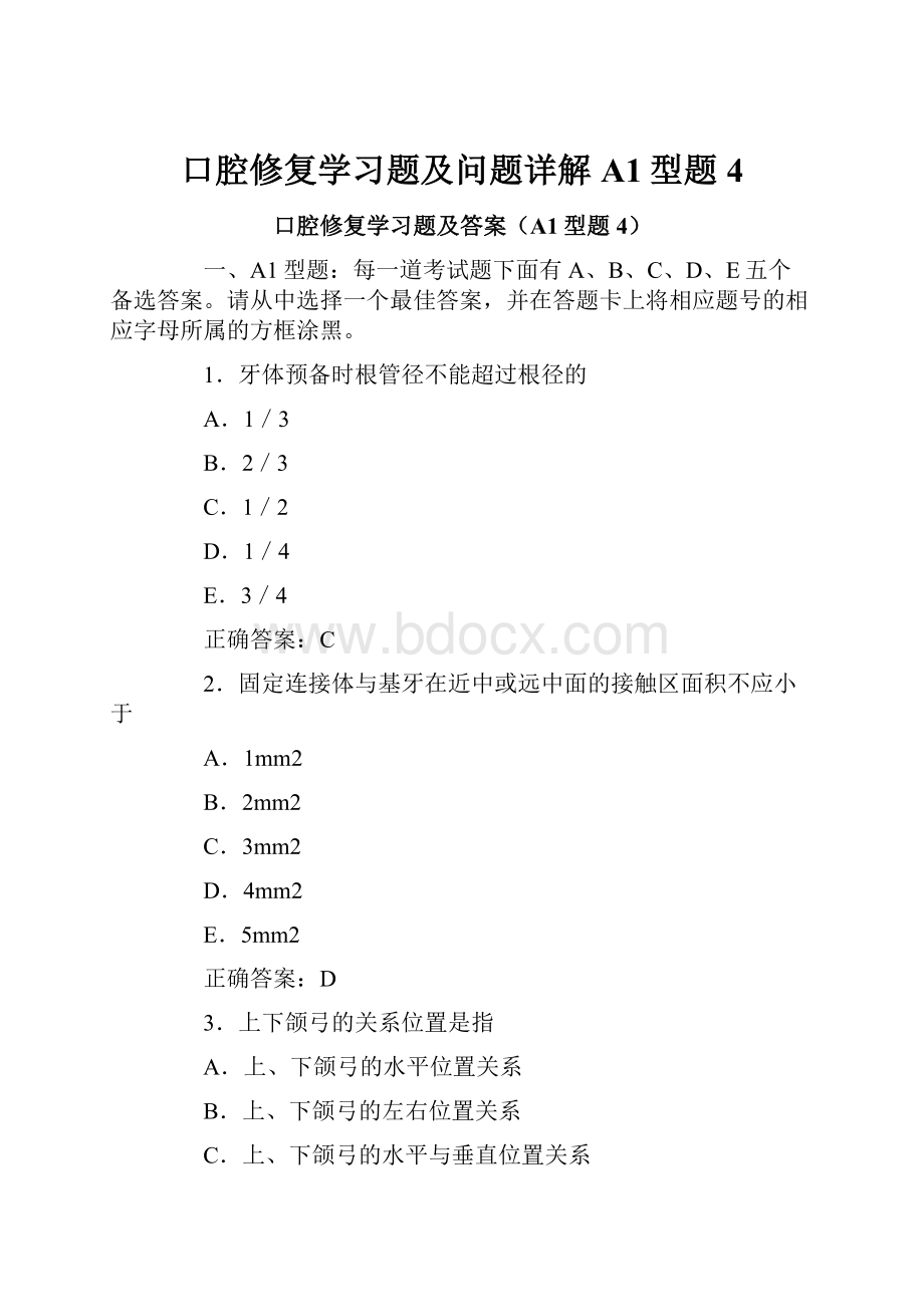 口腔修复学习题及问题详解A1型题4.docx