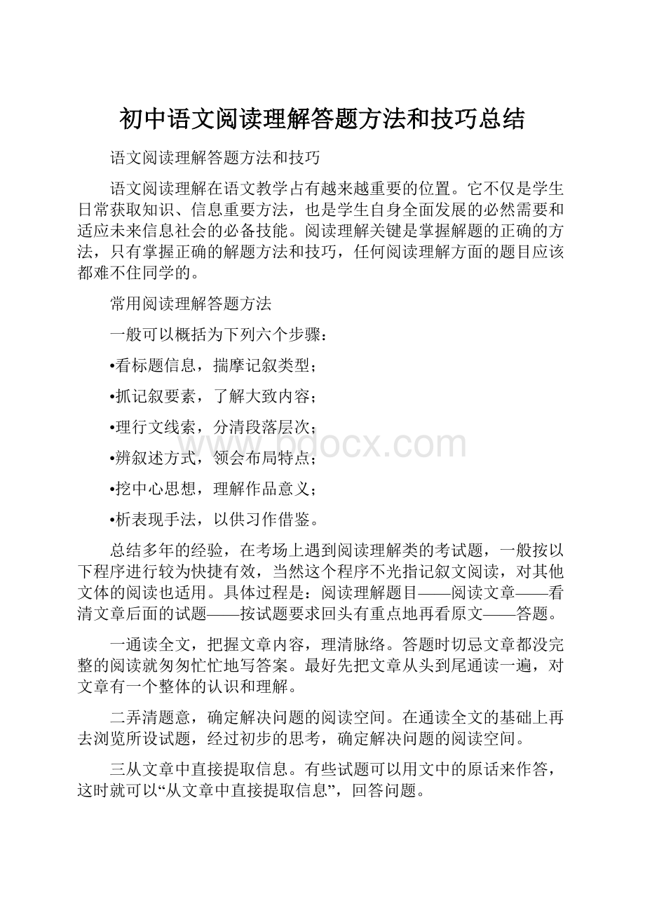 初中语文阅读理解答题方法和技巧总结.docx_第1页