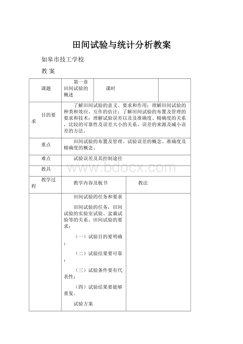 田间试验与统计分析教案.docx