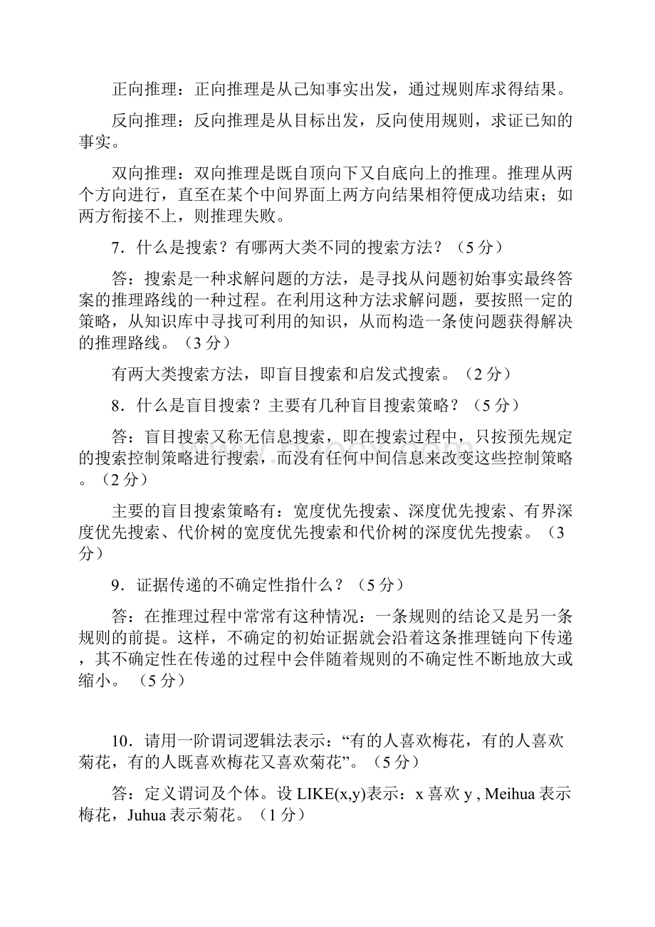 大学人工智能期末考试题库.docx_第3页