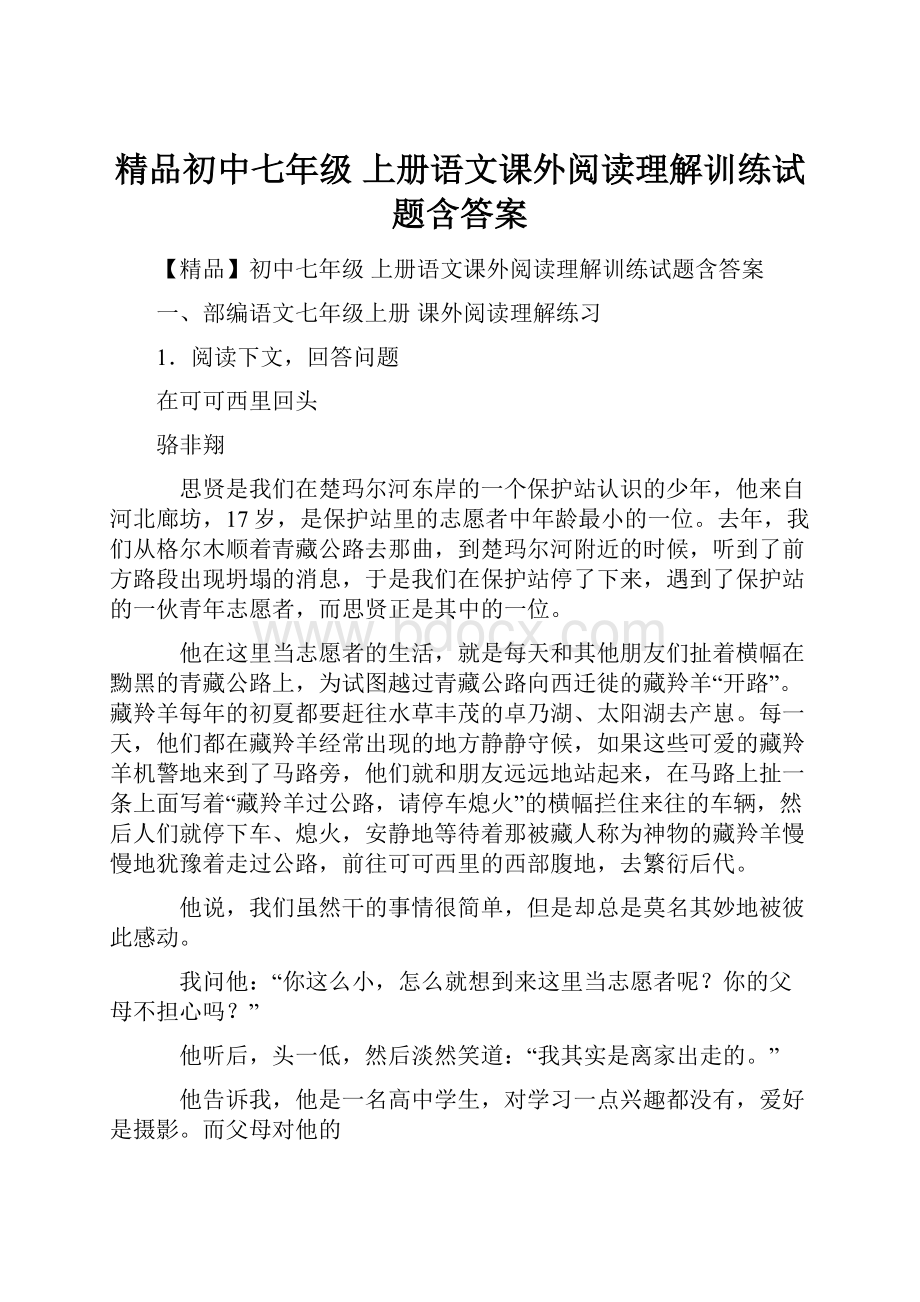 精品初中七年级 上册语文课外阅读理解训练试题含答案.docx_第1页