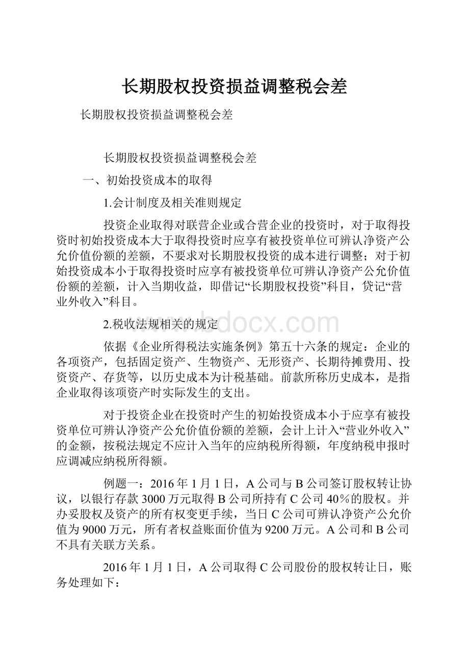 长期股权投资损益调整税会差.docx