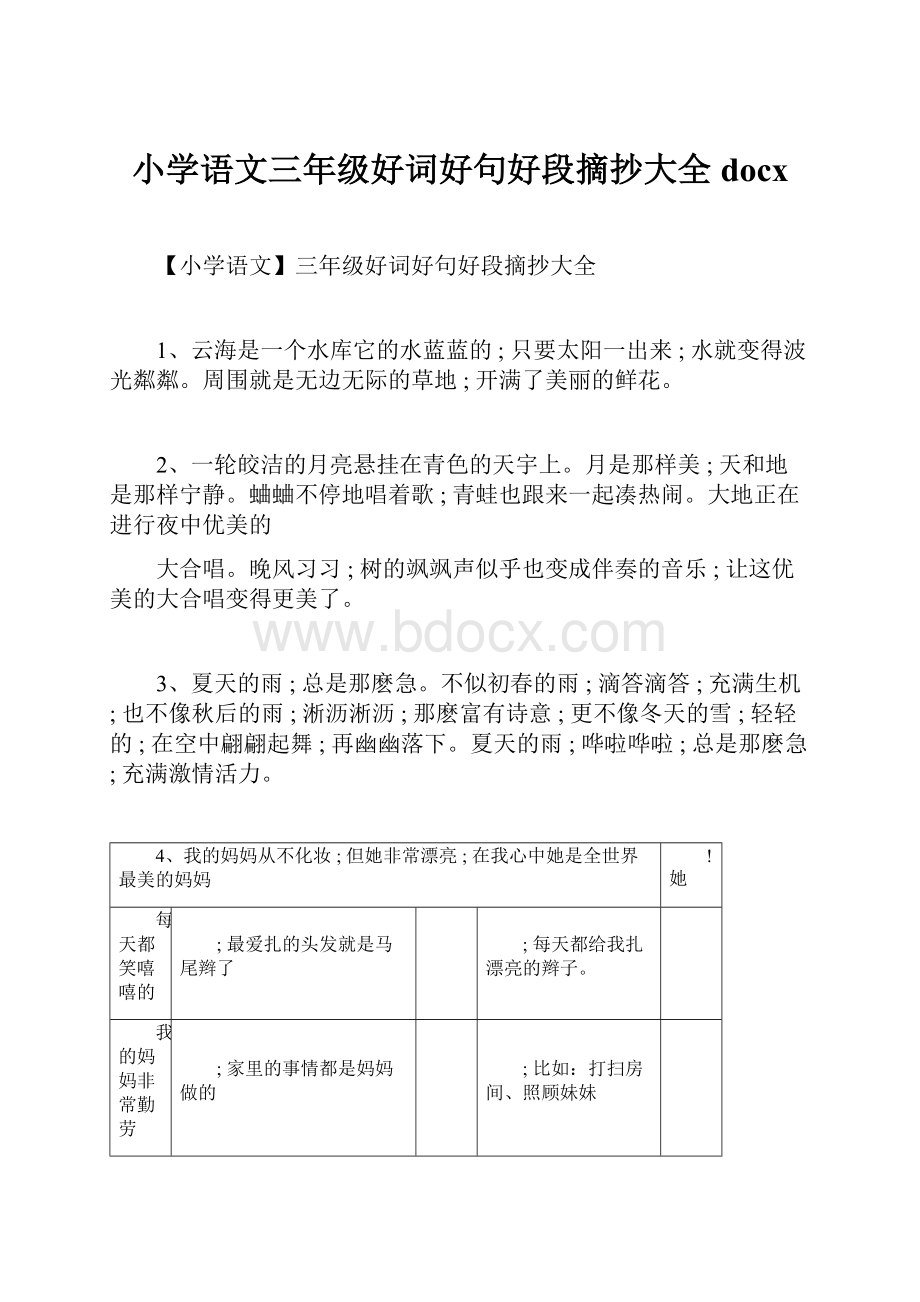 小学语文三年级好词好句好段摘抄大全docx.docx_第1页