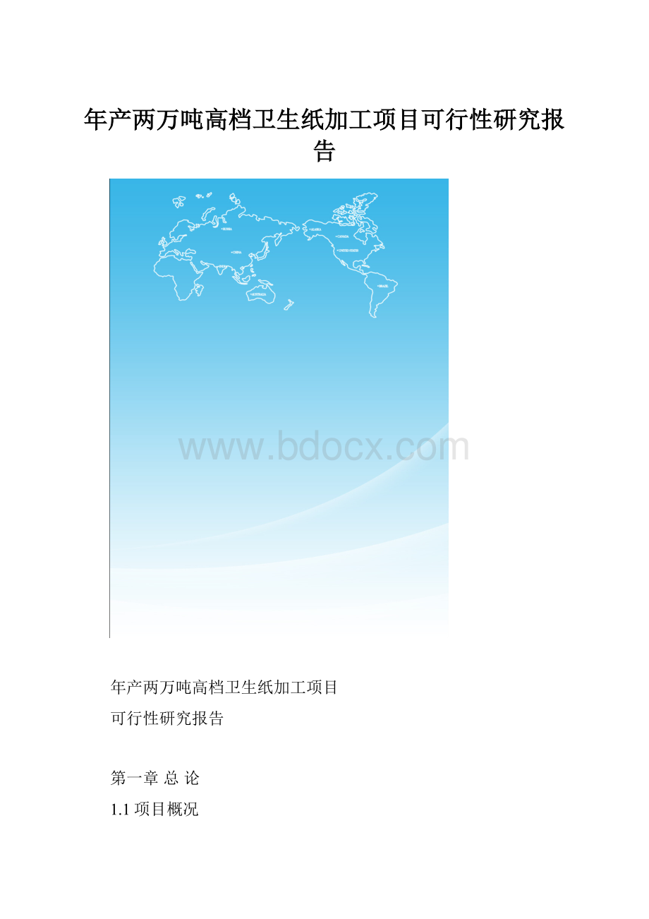 年产两万吨高档卫生纸加工项目可行性研究报告.docx