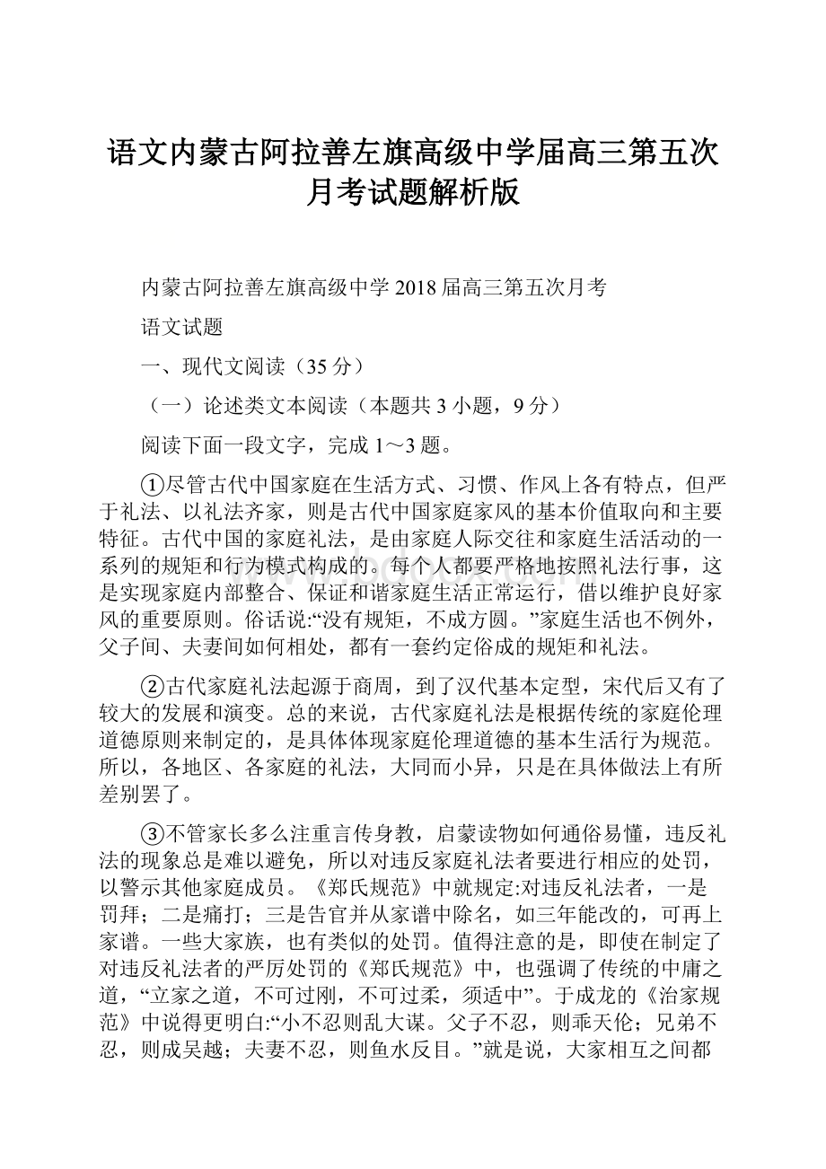 语文内蒙古阿拉善左旗高级中学届高三第五次月考试题解析版.docx