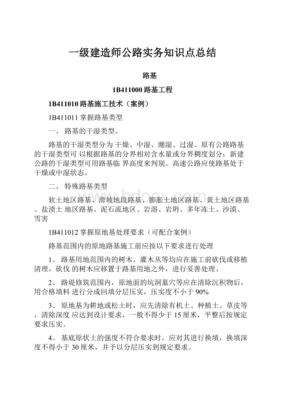 一级建造师公路实务知识点总结.docx