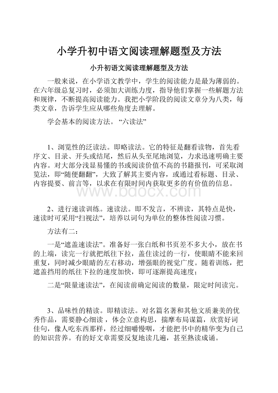 小学升初中语文阅读理解题型及方法.docx