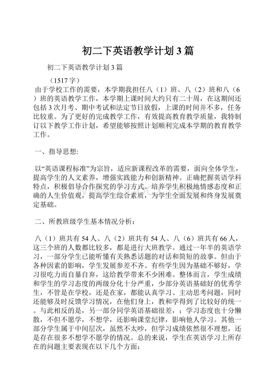 初二下英语教学计划3篇.docx