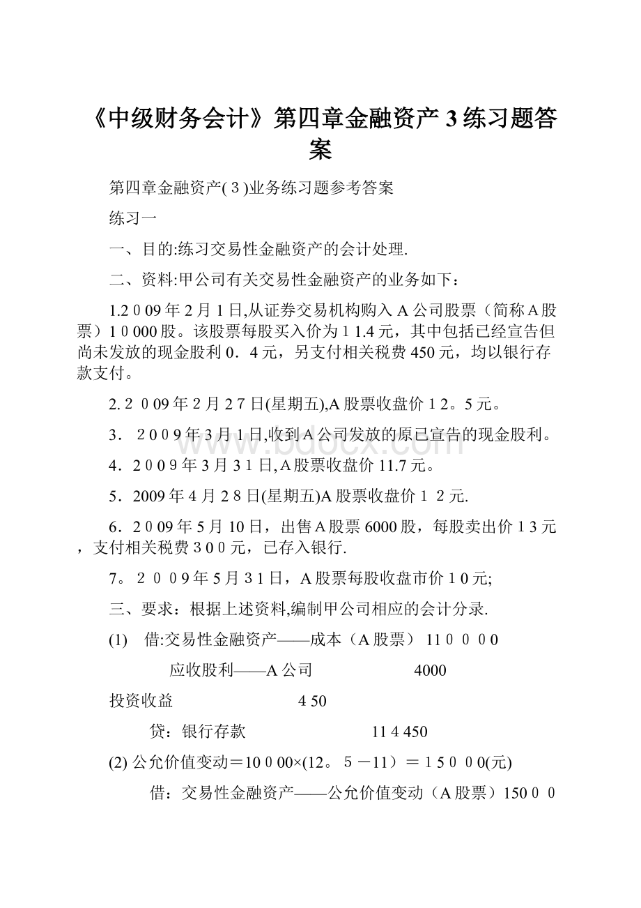 《中级财务会计》第四章金融资产3练习题答案.docx