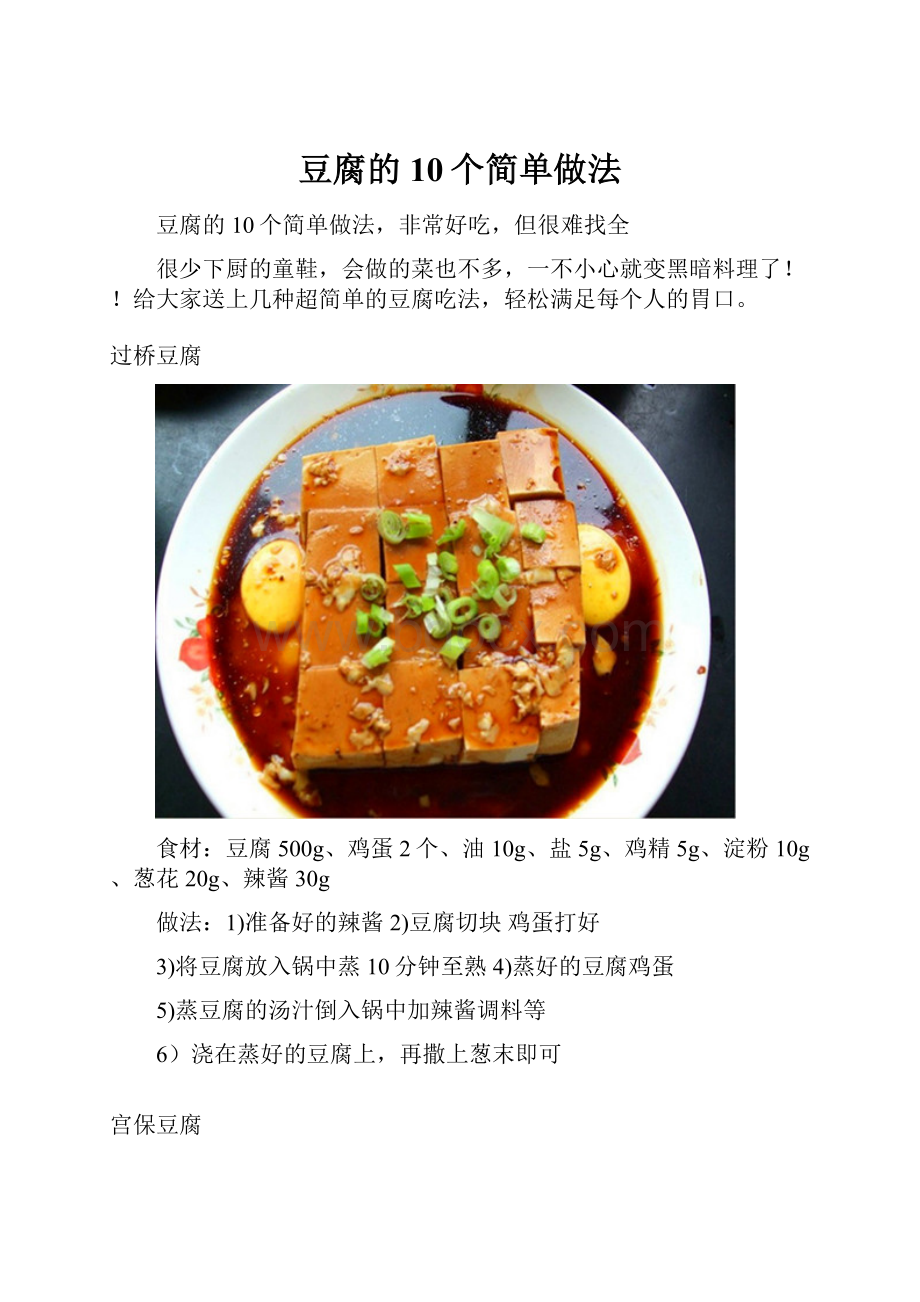 豆腐的10个简单做法.docx