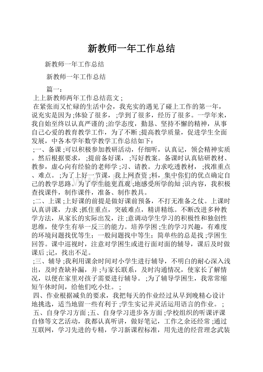 新教师一年工作总结.docx