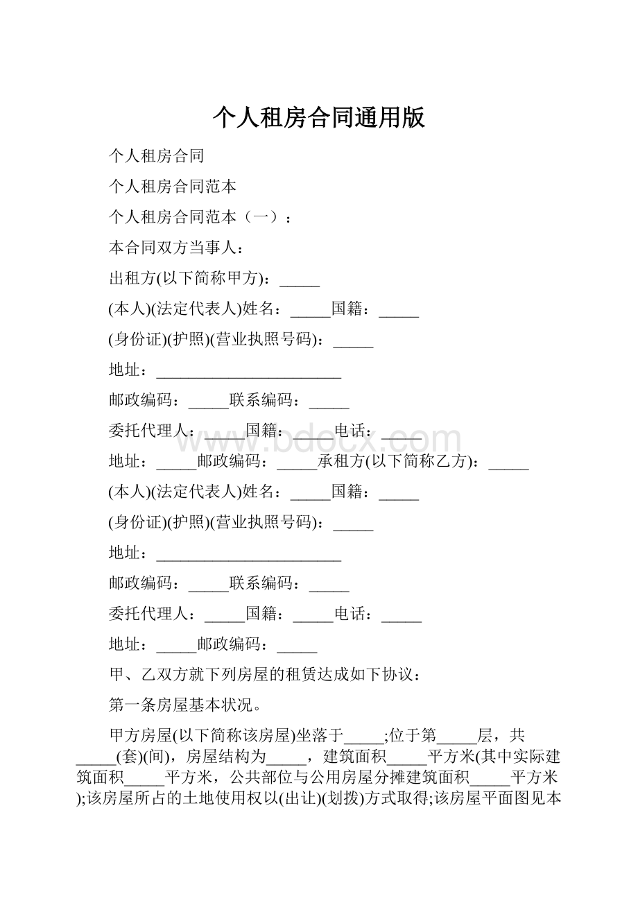 个人租房合同通用版.docx