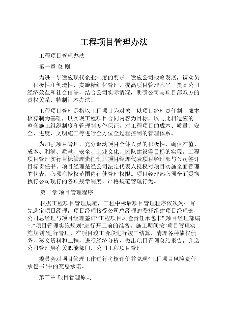 工程项目管理办法.docx_第1页