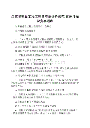 江苏省建设工程工程量清单计价规范 宣传月知识竞赛题库.docx