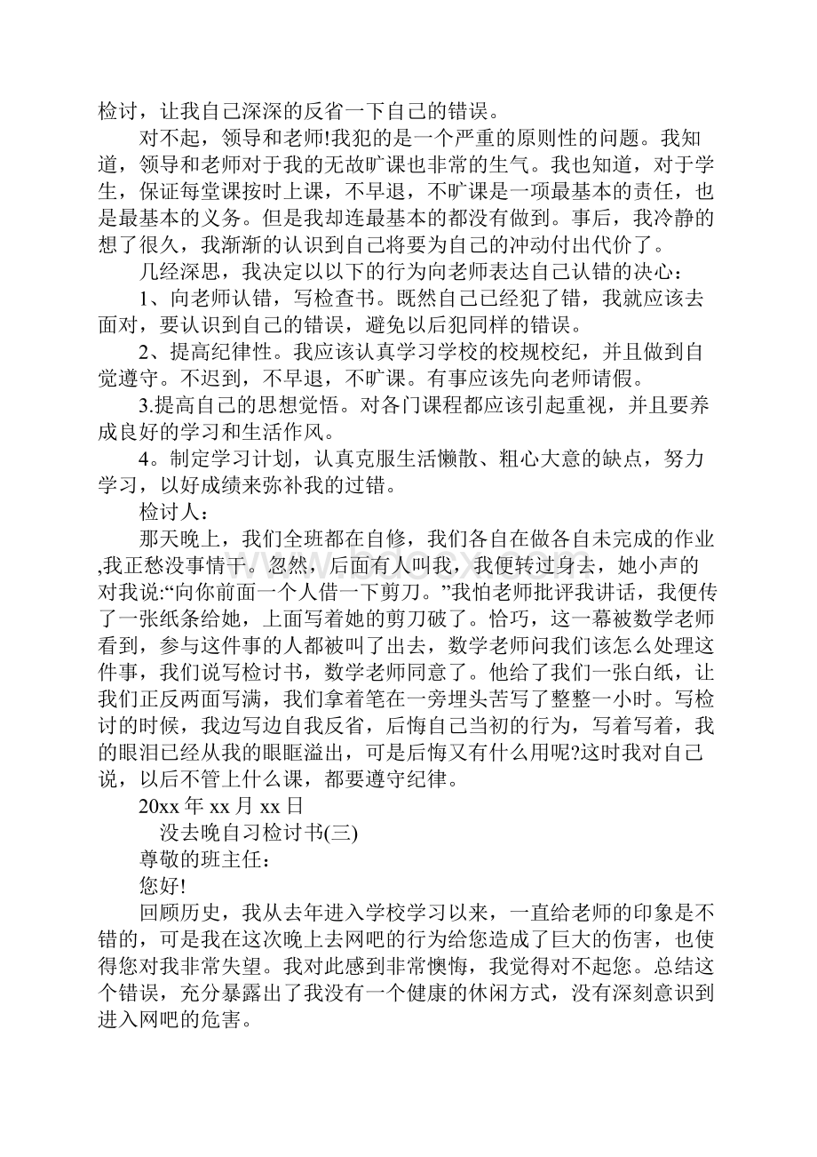 生深刻版没去晚自习检讨书.docx_第2页