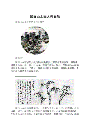 国画山水画之树画法.docx