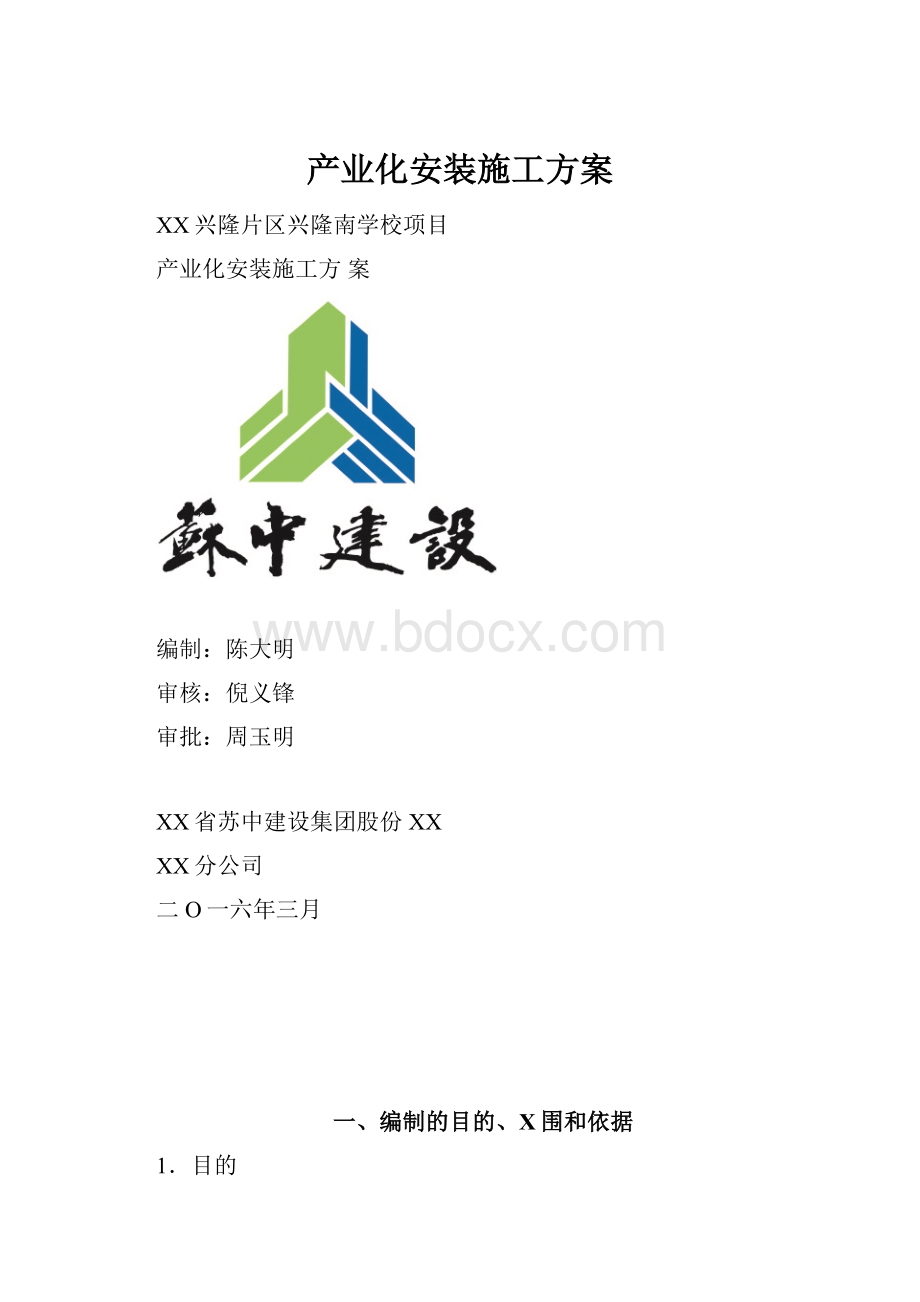 产业化安装施工方案.docx