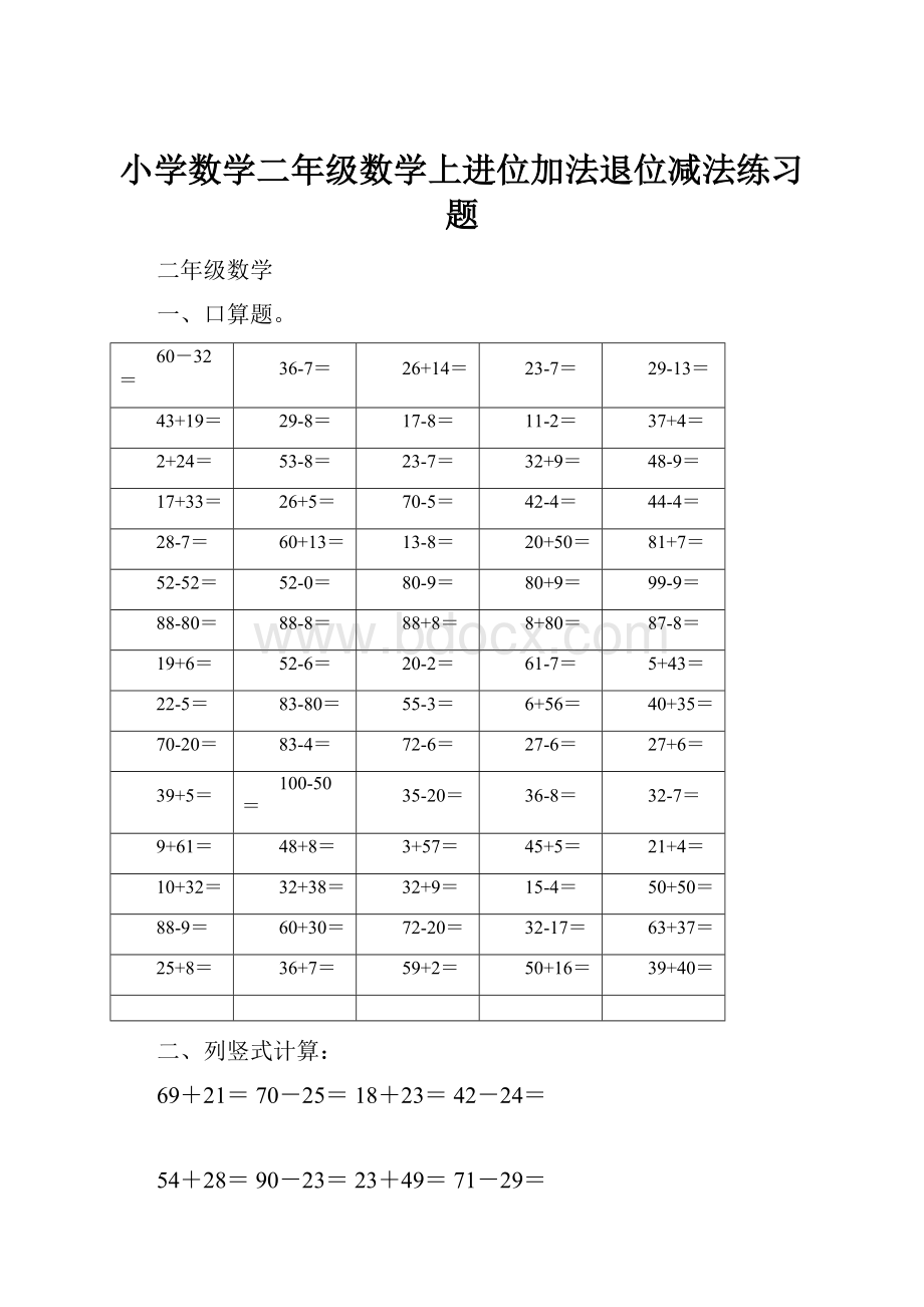 小学数学二年级数学上进位加法退位减法练习题.docx_第1页