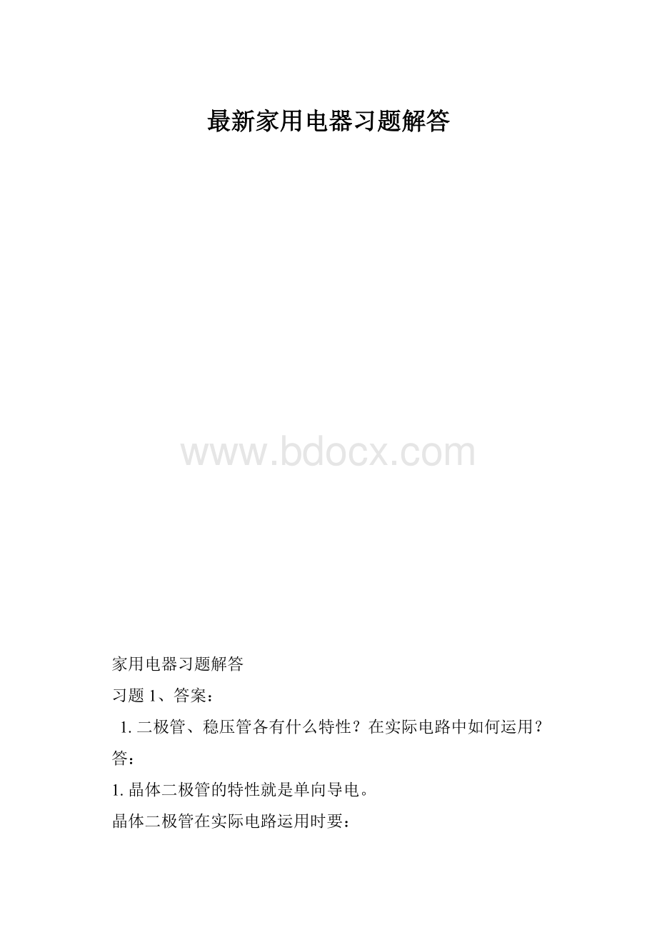 最新家用电器习题解答.docx_第1页