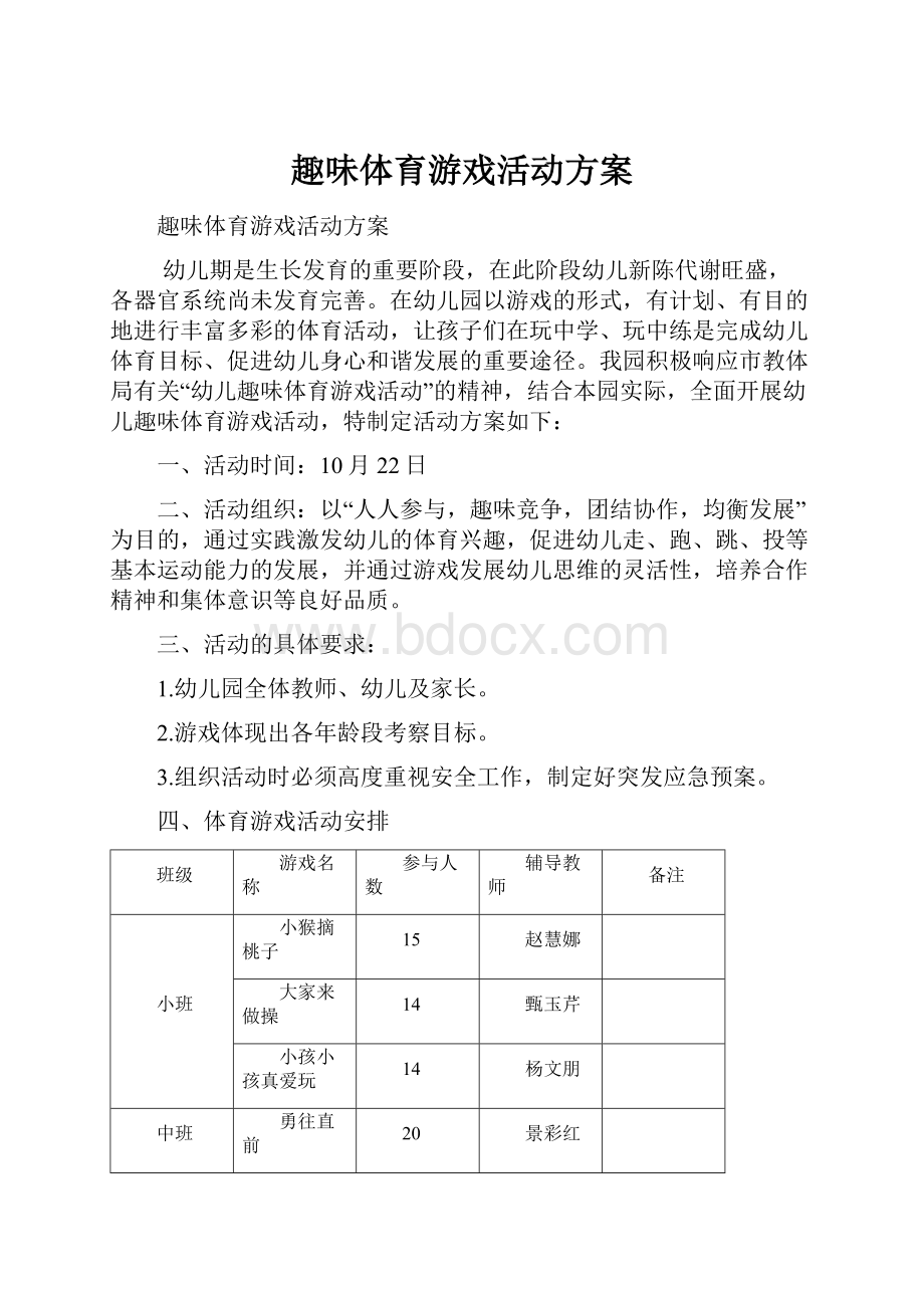 趣味体育游戏活动方案.docx