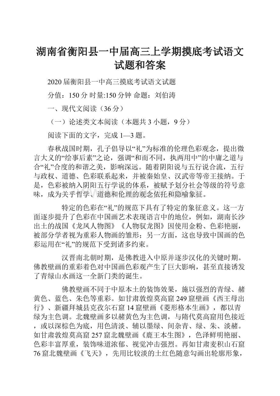 湖南省衡阳县一中届高三上学期摸底考试语文试题和答案.docx_第1页