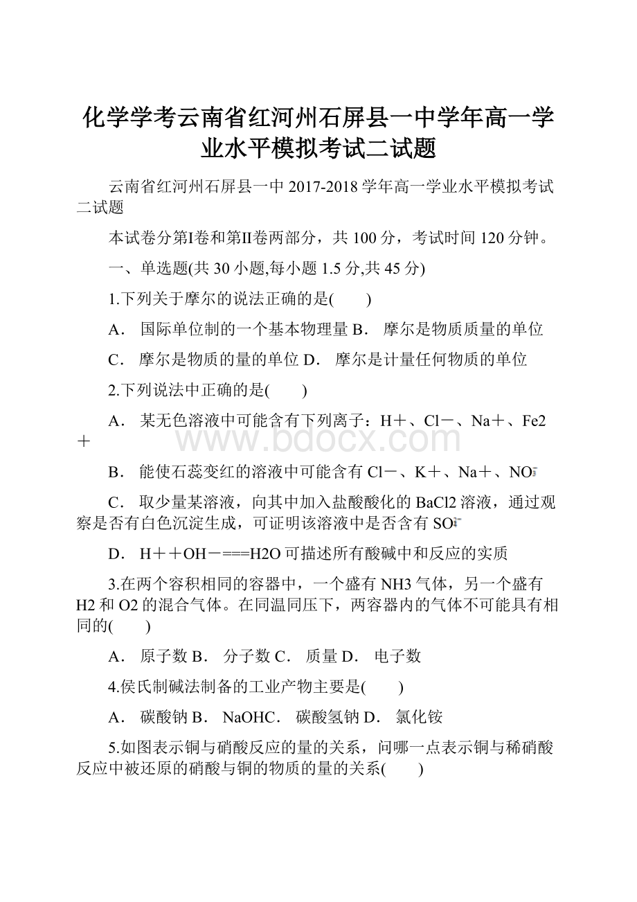 化学学考云南省红河州石屏县一中学年高一学业水平模拟考试二试题.docx