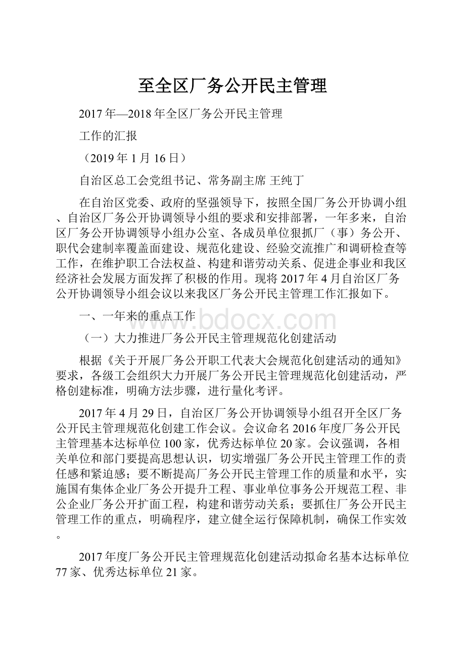 至全区厂务公开民主管理.docx