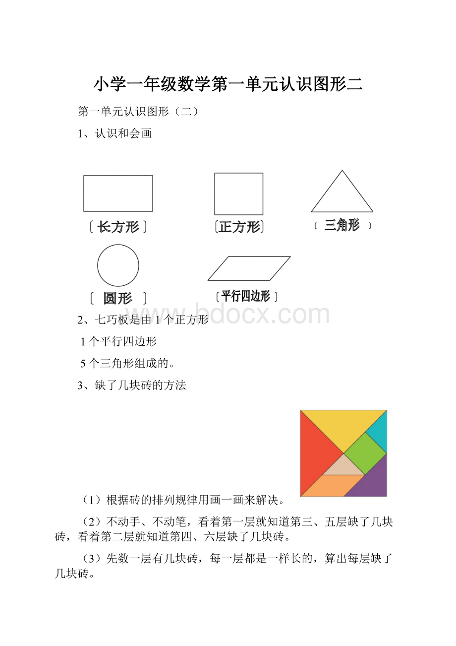 小学一年级数学第一单元认识图形二.docx_第1页