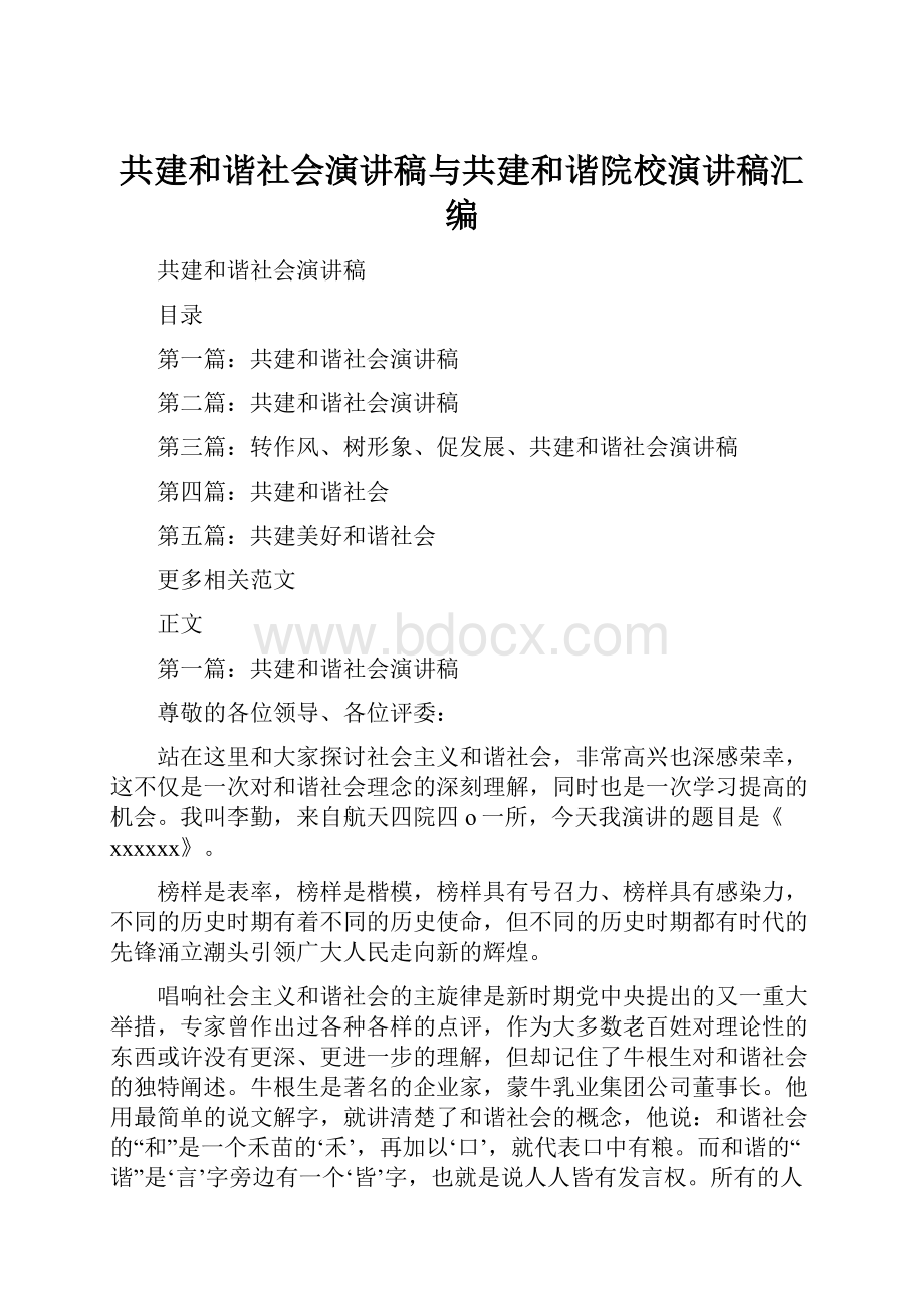 共建和谐社会演讲稿与共建和谐院校演讲稿汇编.docx